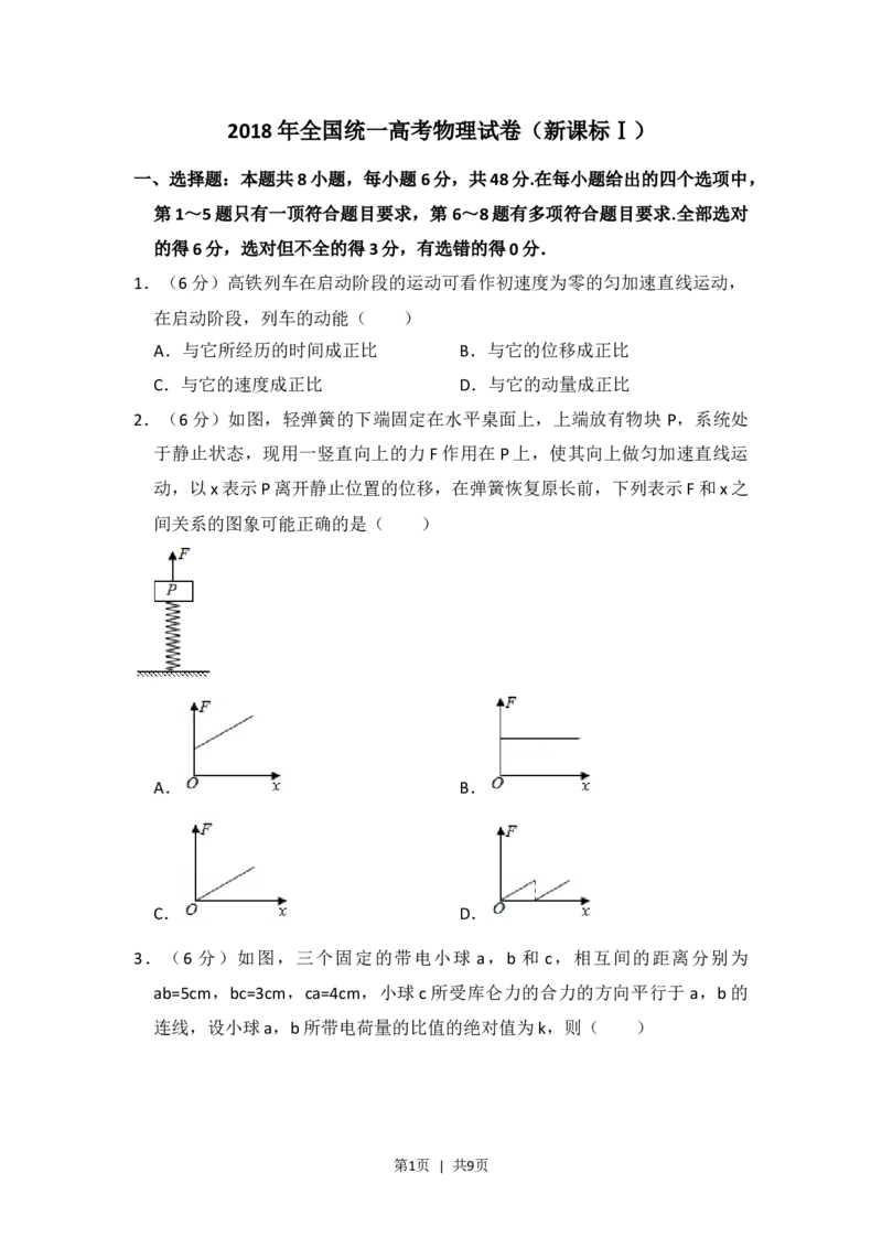 2018年高考物理试卷（新课标Ⅰ）（空白卷）_物理历年高考真题_新&middot;Word版2008-2025&middot;高考物理真题_物理（按省份分类）2008-2025_2008-2025&middot;（河南）物理高考真题