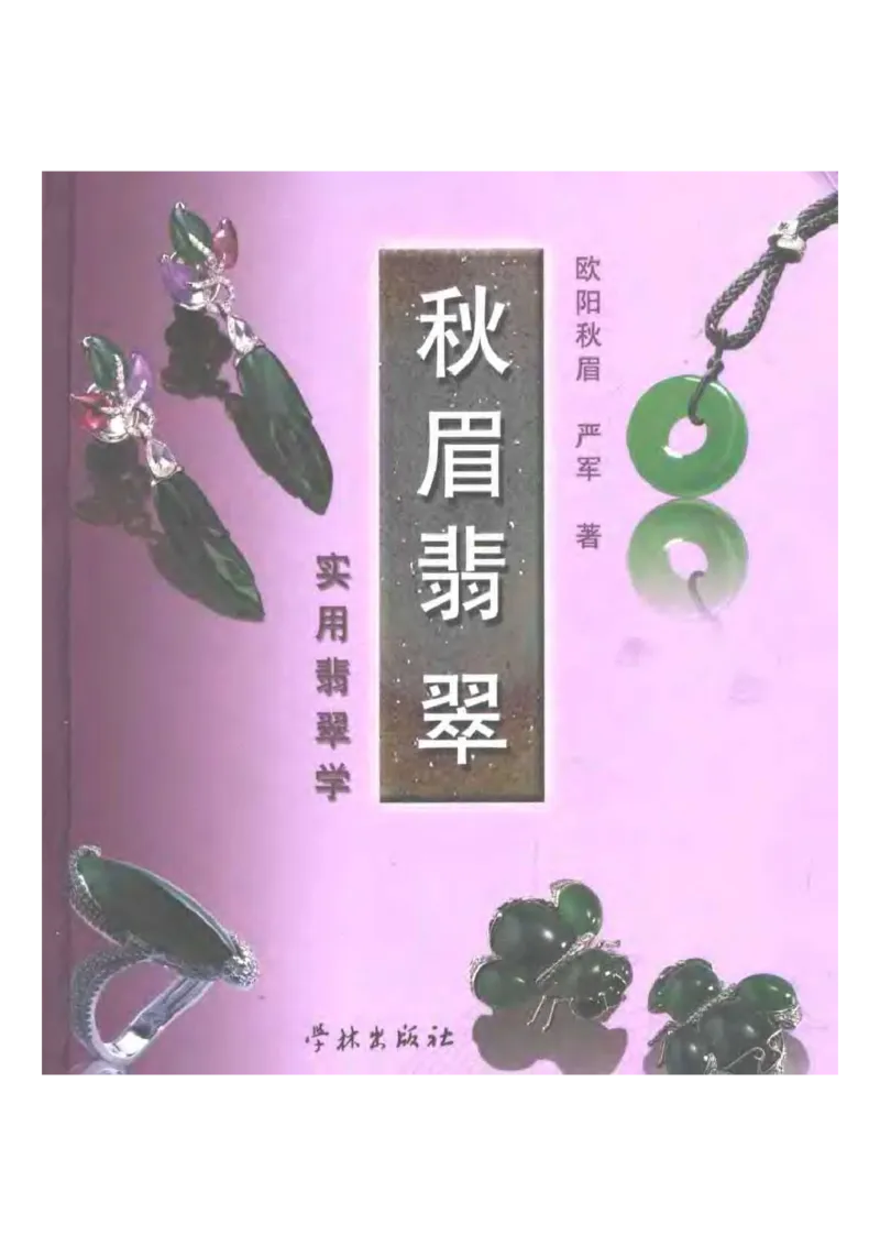 秋眉翡翠-1_X018-玉石珠宝鉴定教程最新合集_6、翡翠鉴定专题全套课程_翡翠电子书_秋眉翡翠