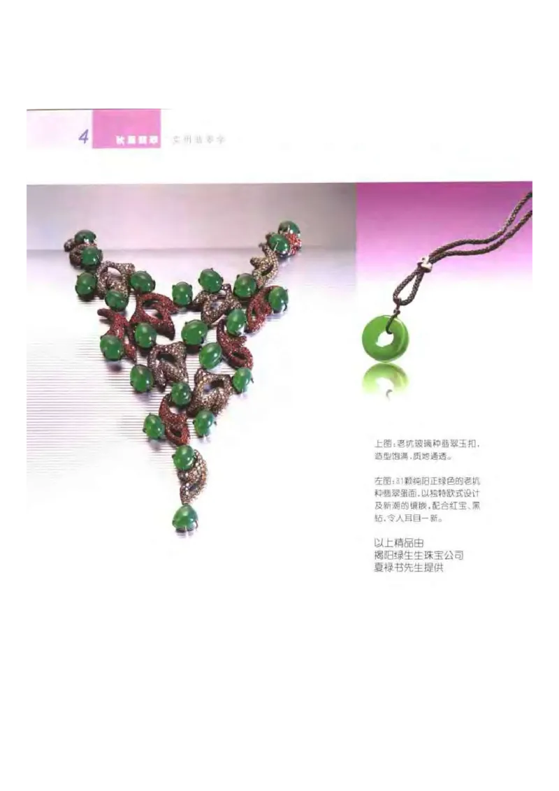 秋眉翡翠-1_X018-玉石珠宝鉴定教程最新合集_6、翡翠鉴定专题全套课程_翡翠电子书_秋眉翡翠