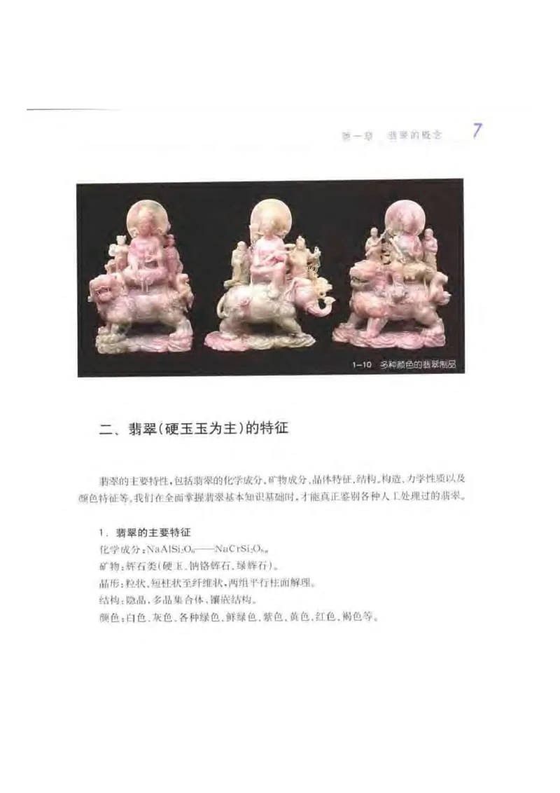 秋眉翡翠-1_X018-玉石珠宝鉴定教程最新合集_6、翡翠鉴定专题全套课程_翡翠电子书_秋眉翡翠