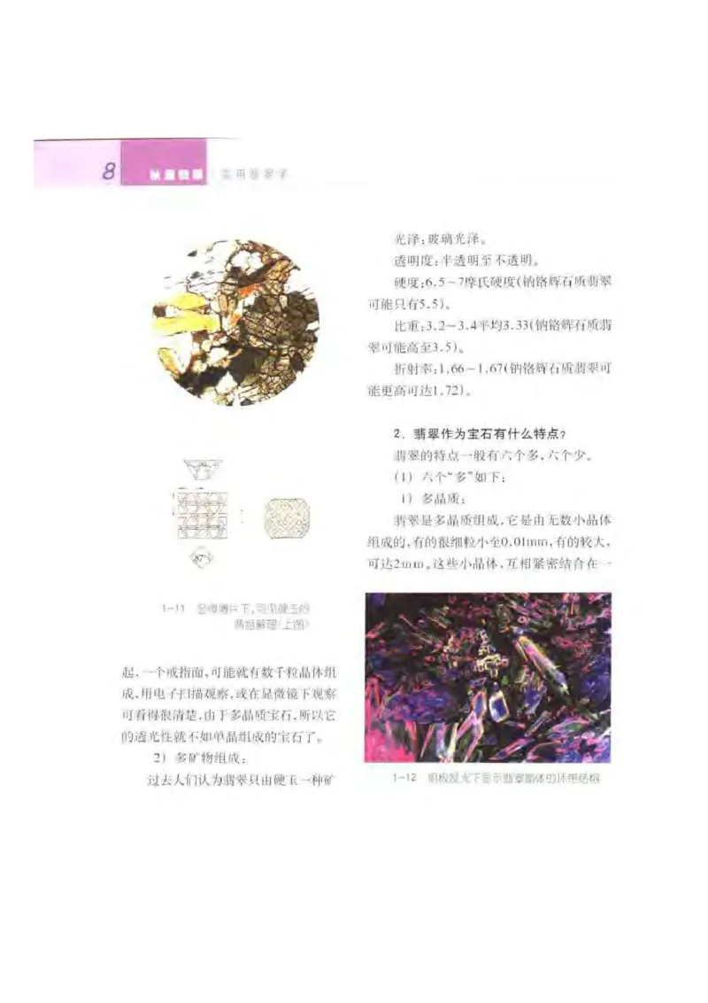 秋眉翡翠-1_X018-玉石珠宝鉴定教程最新合集_6、翡翠鉴定专题全套课程_翡翠电子书_秋眉翡翠