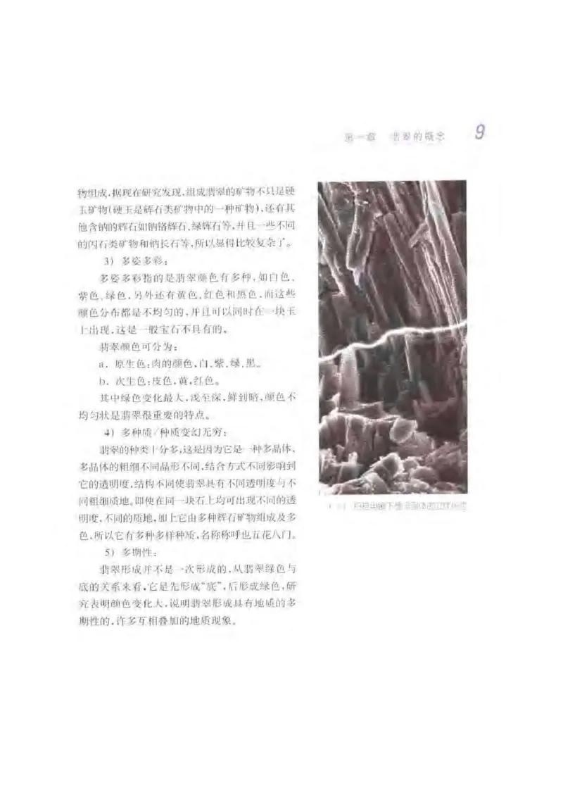 秋眉翡翠-1_X018-玉石珠宝鉴定教程最新合集_6、翡翠鉴定专题全套课程_翡翠电子书_秋眉翡翠