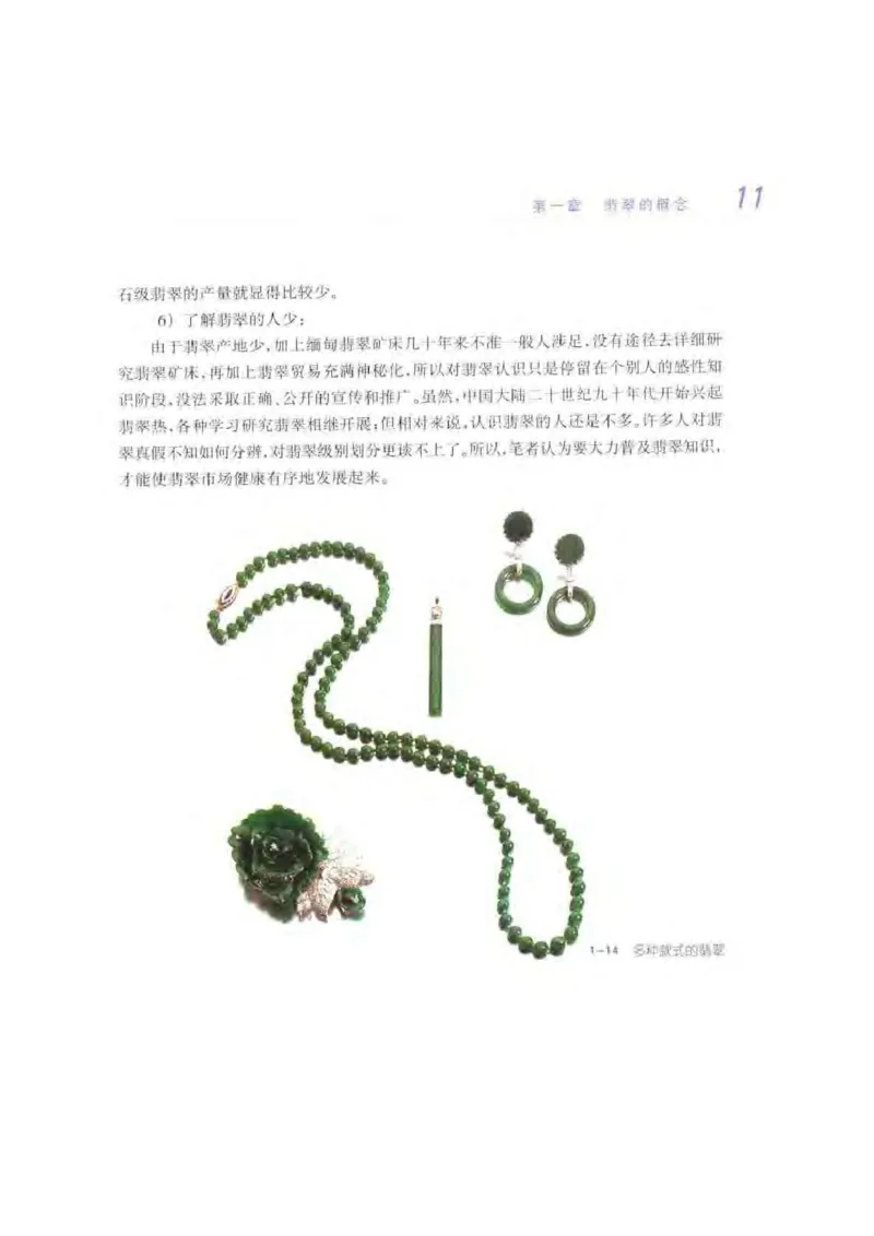 秋眉翡翠-1_X018-玉石珠宝鉴定教程最新合集_6、翡翠鉴定专题全套课程_翡翠电子书_秋眉翡翠