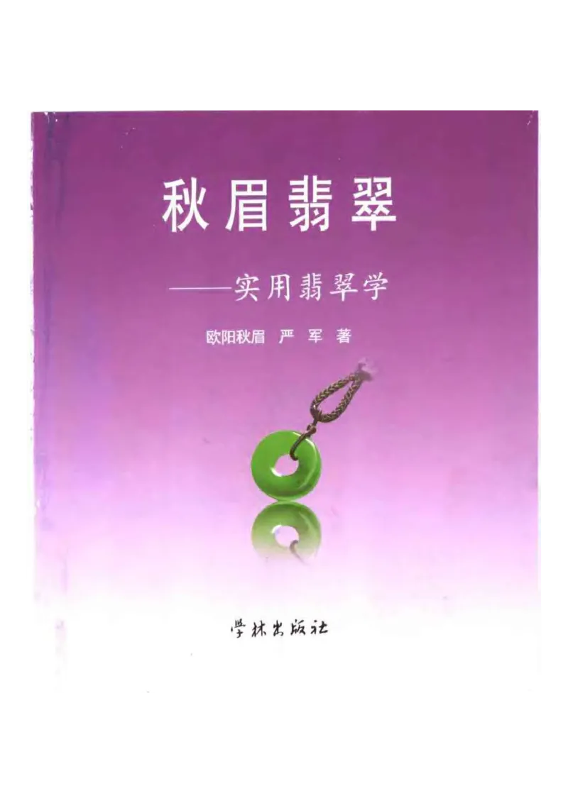 秋眉翡翠-1_X018-玉石珠宝鉴定教程最新合集_6、翡翠鉴定专题全套课程_翡翠电子书_秋眉翡翠