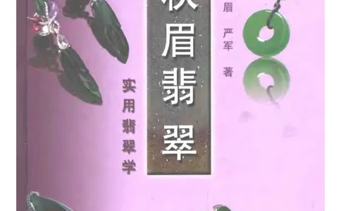 秋眉翡翠-1_X018-玉石珠宝鉴定教程最新合集_6、翡翠鉴定专题全套课程_翡翠电子书_秋眉翡翠