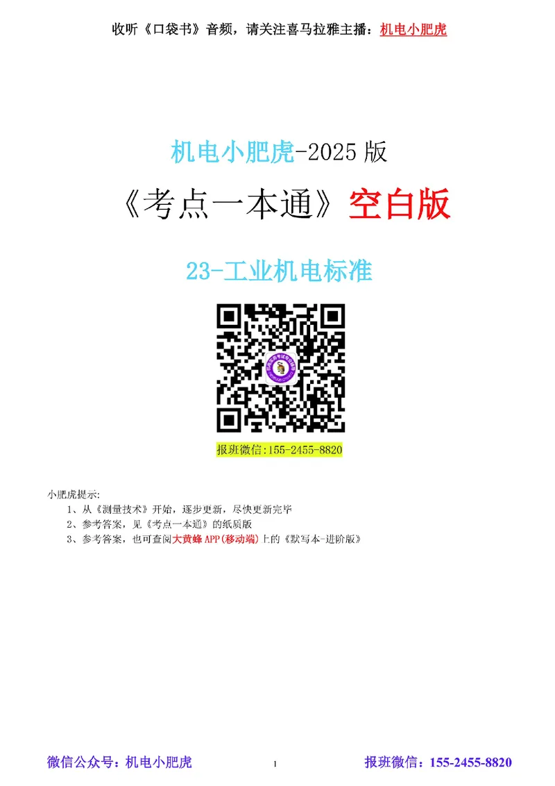 23-《考点一本通-空白版》工业机电标准_2026年一级建造师_2026年一建机电_2025年一建机电SVIP_02-基础精讲✿高端面授✿深度强化_11-机电《教材精讲班》小肥虎SMR