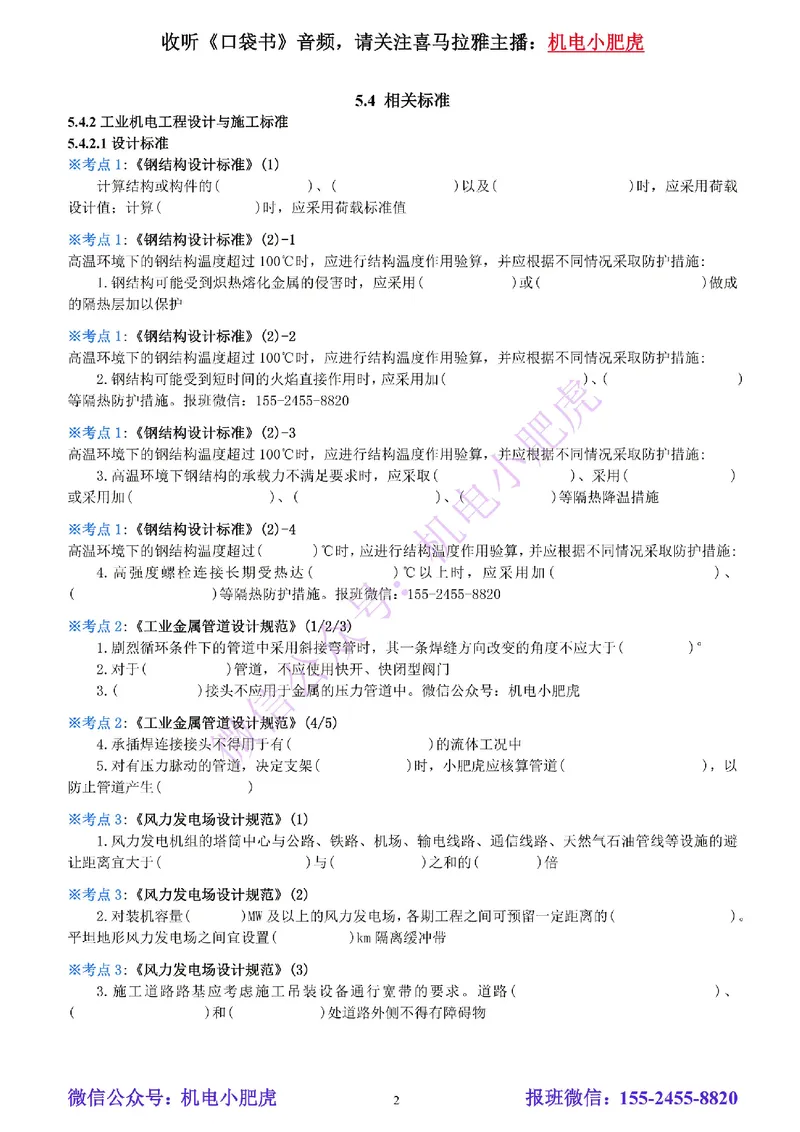 23-《考点一本通-空白版》工业机电标准_2026年一级建造师_2026年一建机电_2025年一建机电SVIP_02-基础精讲✿高端面授✿深度强化_11-机电《教材精讲班》小肥虎SMR