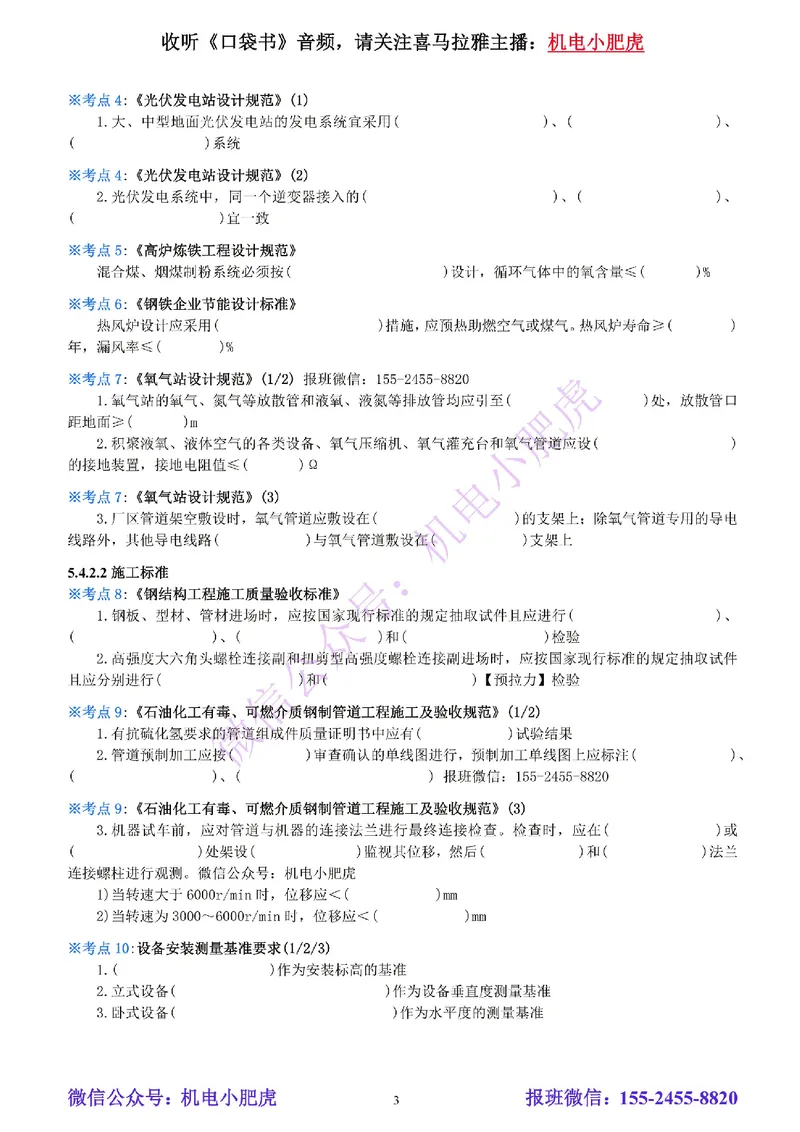 23-《考点一本通-空白版》工业机电标准_2026年一级建造师_2026年一建机电_2025年一建机电SVIP_02-基础精讲✿高端面授✿深度强化_11-机电《教材精讲班》小肥虎SMR