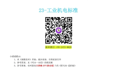23-《考点一本通-空白版》工业机电标准_2026年一级建造师_2026年一建机电_2025年一建机电SVIP_02-基础精讲✿高端面授✿深度强化_11-机电《教材精讲班》小肥虎SMR