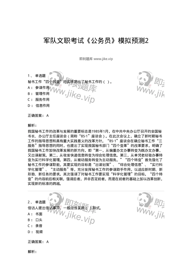 1602-军队文职考试《公务员》模拟预测2-137978_军队文职(1)_01.军队文职真题-专业课_（全）版本一（历年真题+章节练习+模拟题）_公务员(军队文职)_预测模拟_题目+解析