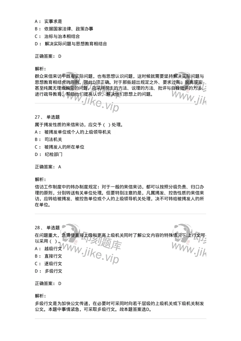 1602-军队文职考试《公务员》模拟预测2-137978_军队文职(1)_01.军队文职真题-专业课_（全）版本一（历年真题+章节练习+模拟题）_公务员(军队文职)_预测模拟_题目+解析