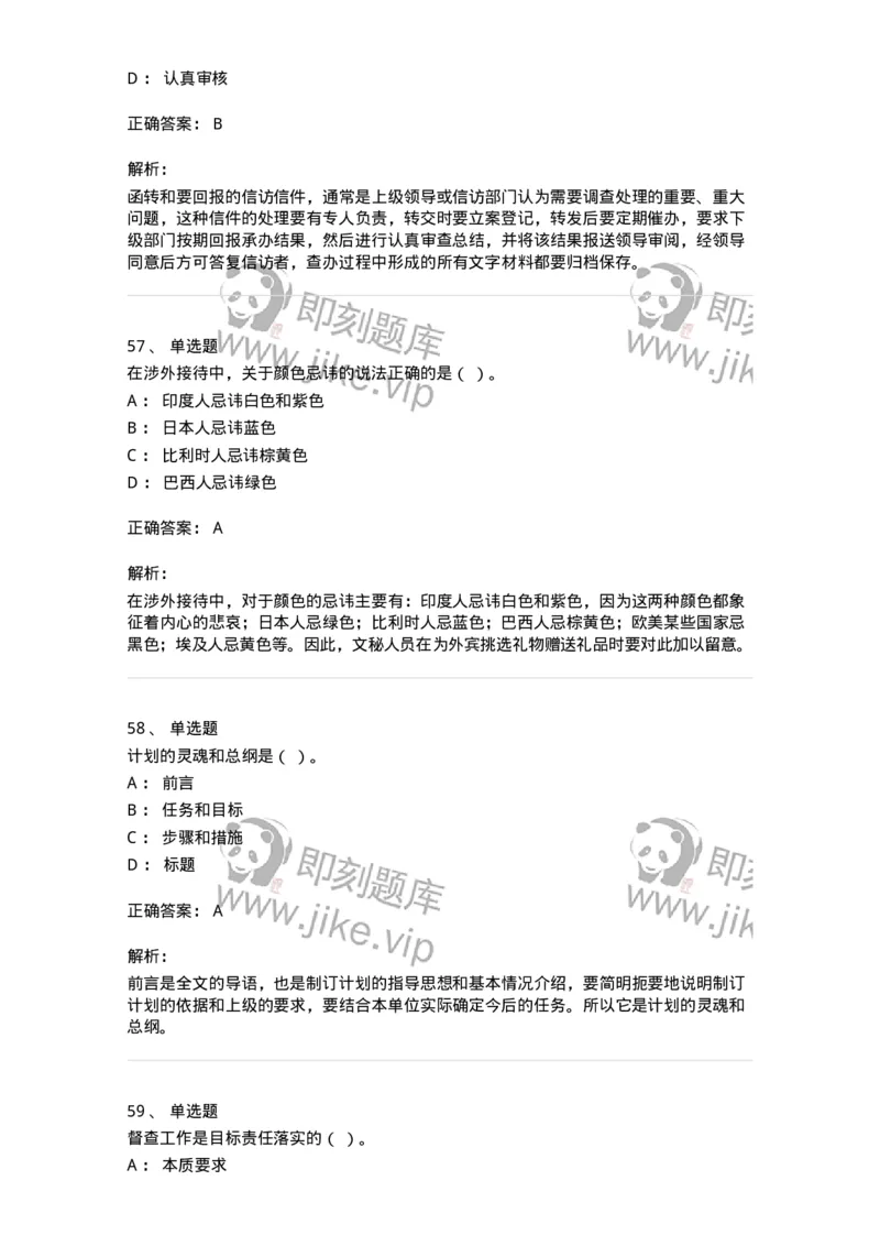 1602-军队文职考试《公务员》模拟预测2-137978_军队文职(1)_01.军队文职真题-专业课_（全）版本一（历年真题+章节练习+模拟题）_公务员(军队文职)_预测模拟_题目+解析