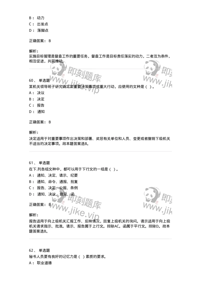 1602-军队文职考试《公务员》模拟预测2-137978_军队文职(1)_01.军队文职真题-专业课_（全）版本一（历年真题+章节练习+模拟题）_公务员(军队文职)_预测模拟_题目+解析