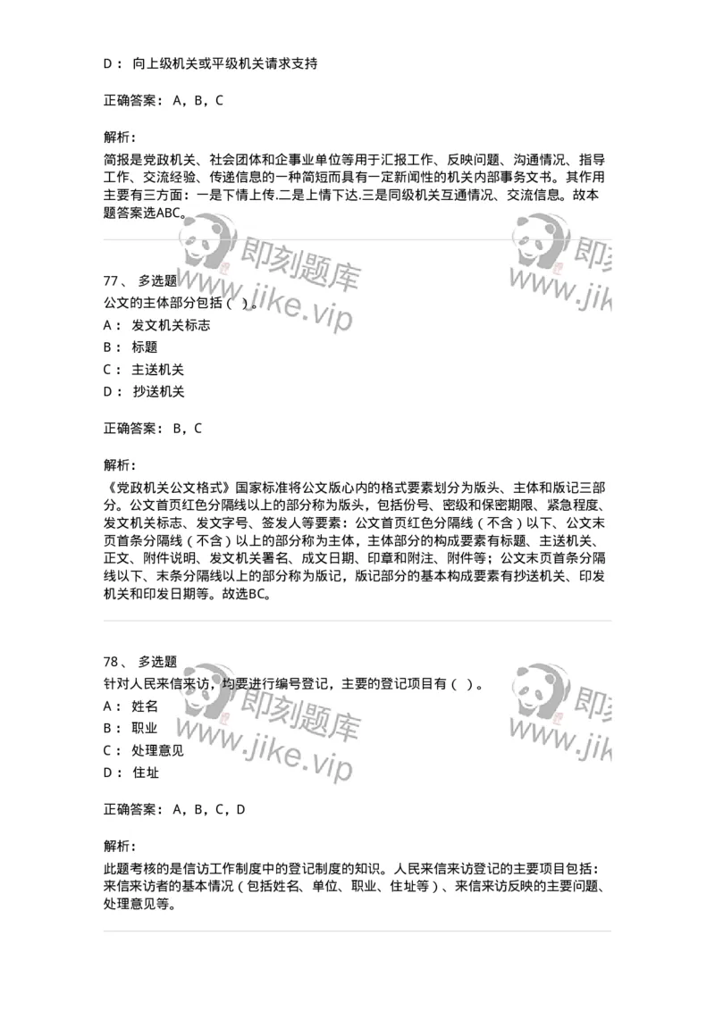 1602-军队文职考试《公务员》模拟预测2-137978_军队文职(1)_01.军队文职真题-专业课_（全）版本一（历年真题+章节练习+模拟题）_公务员(军队文职)_预测模拟_题目+解析