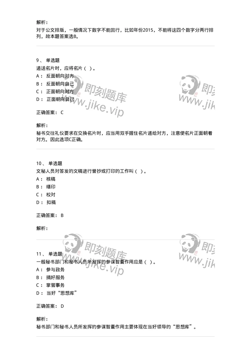 1602-军队文职考试《公务员》模拟预测2-137978_军队文职(1)_01.军队文职真题-专业课_（全）版本一（历年真题+章节练习+模拟题）_公务员(军队文职)_预测模拟_题目+解析