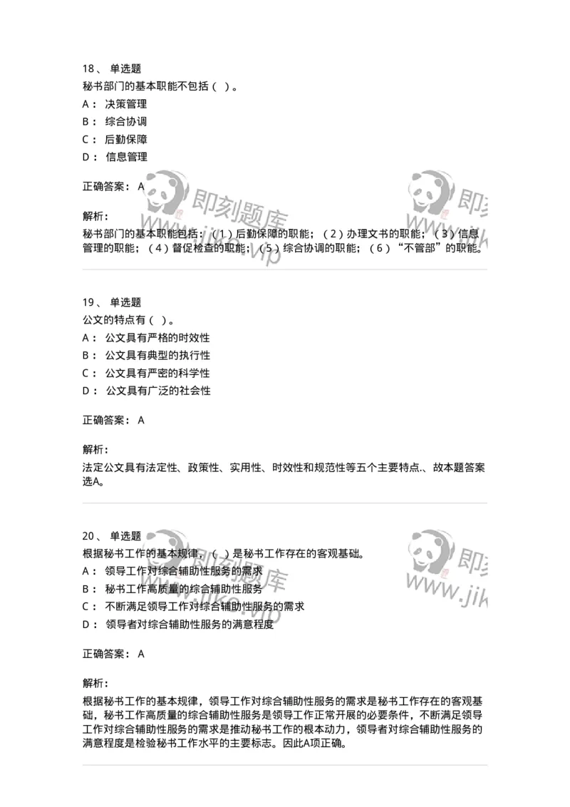 1602-军队文职考试《公务员》模拟预测2-137978_军队文职(1)_01.军队文职真题-专业课_（全）版本一（历年真题+章节练习+模拟题）_公务员(军队文职)_预测模拟_题目+解析