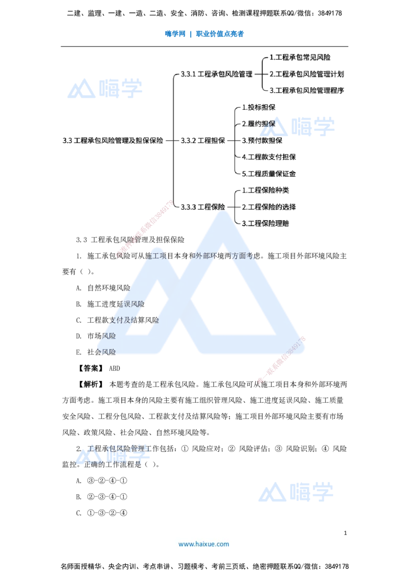 06.2025杨彬-万能母题特训-第3章（6）建设工程招标投标与合同管理3_2026年一级建造师_2026年一建管理_2025年一建管理SVIP_03-习题精析✿实战特训✿模考通关_讲义