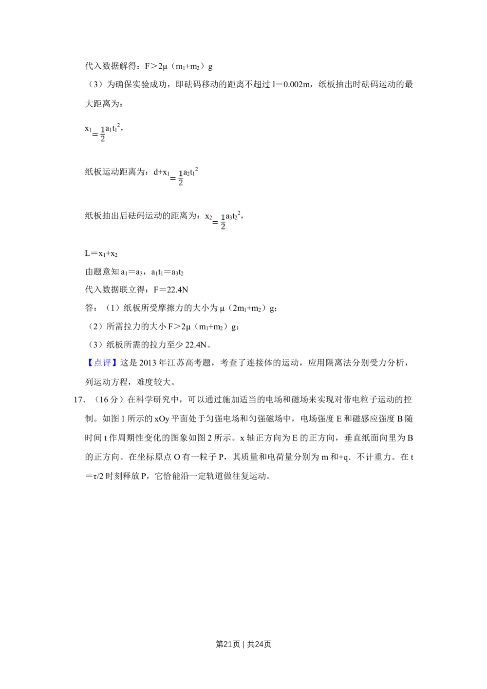 2013年高考物理试卷（江苏）（解析卷）_物理历年高考真题_新&middot;Word版2008-2025&middot;高考物理真题_物理（按年份分类）2008-2025_2013&middot;高考物理真题