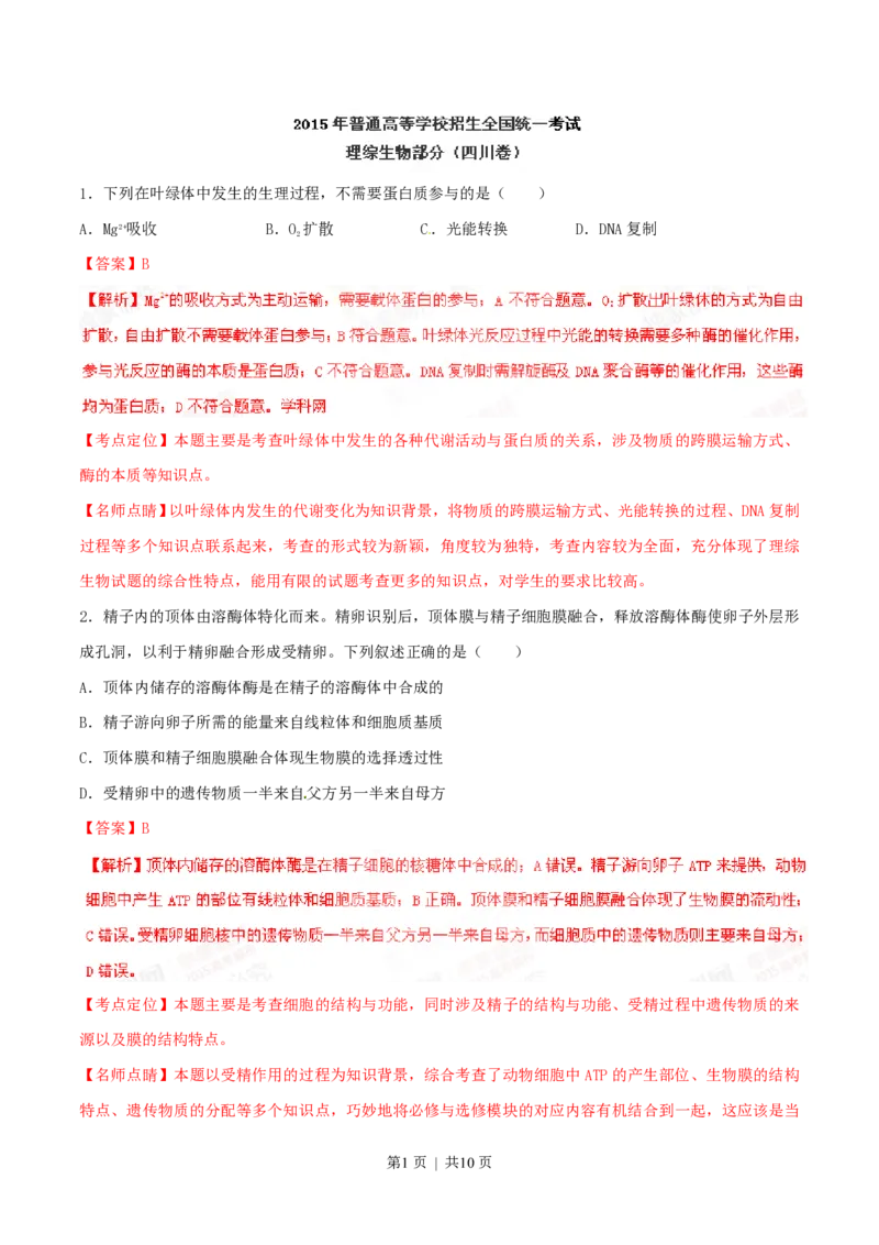 2015年高考生物试卷（四川）（解析卷）_生物历年高考真题_新&middot;PDF版2008-2025&middot;高考生物真题_生物（按年份分类）2008-2025_2015&middot;高考生物真题