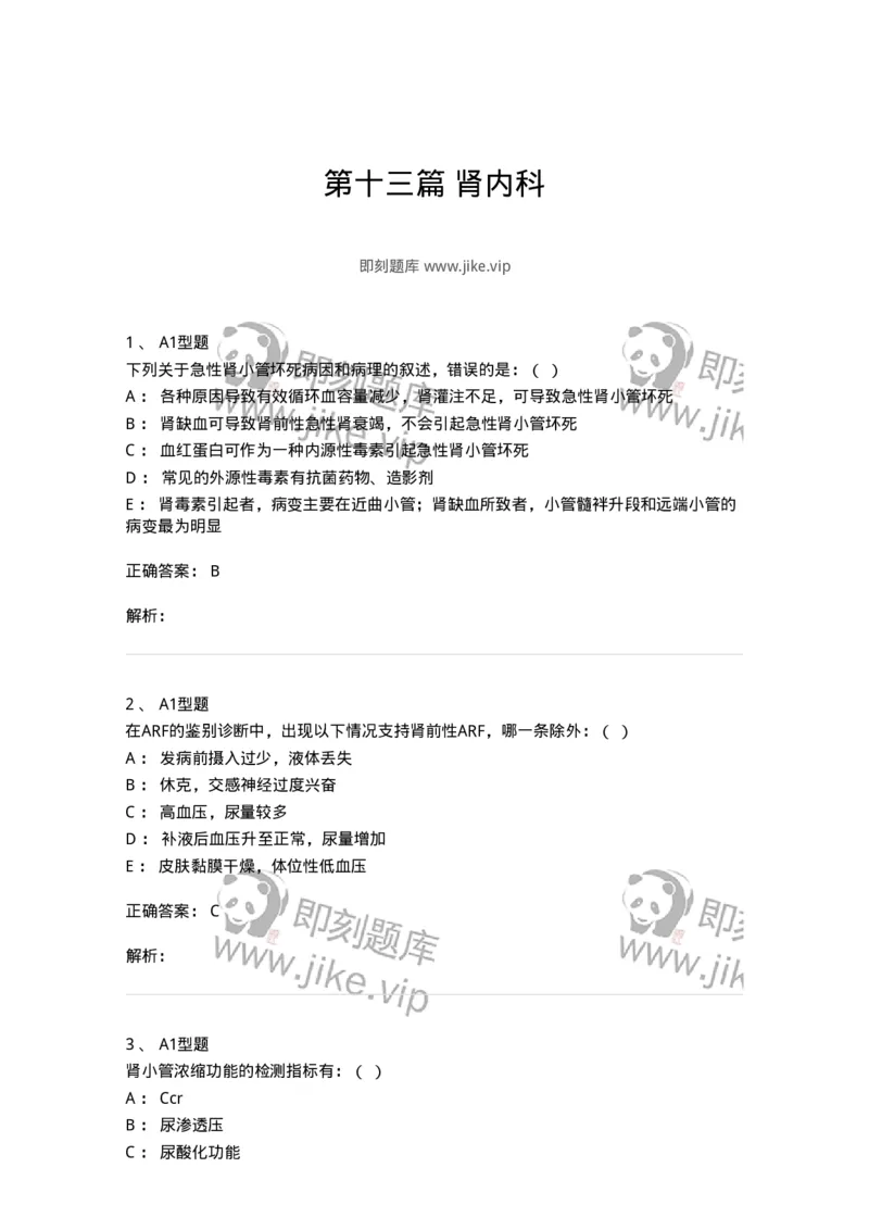 110224-第十三篇肾内科-174812_军队文职(1)_01.军队文职真题-专业课_（全）版本一（历年真题+章节练习+模拟题）_临床医学(军队文职)_章节练习_题目+解析