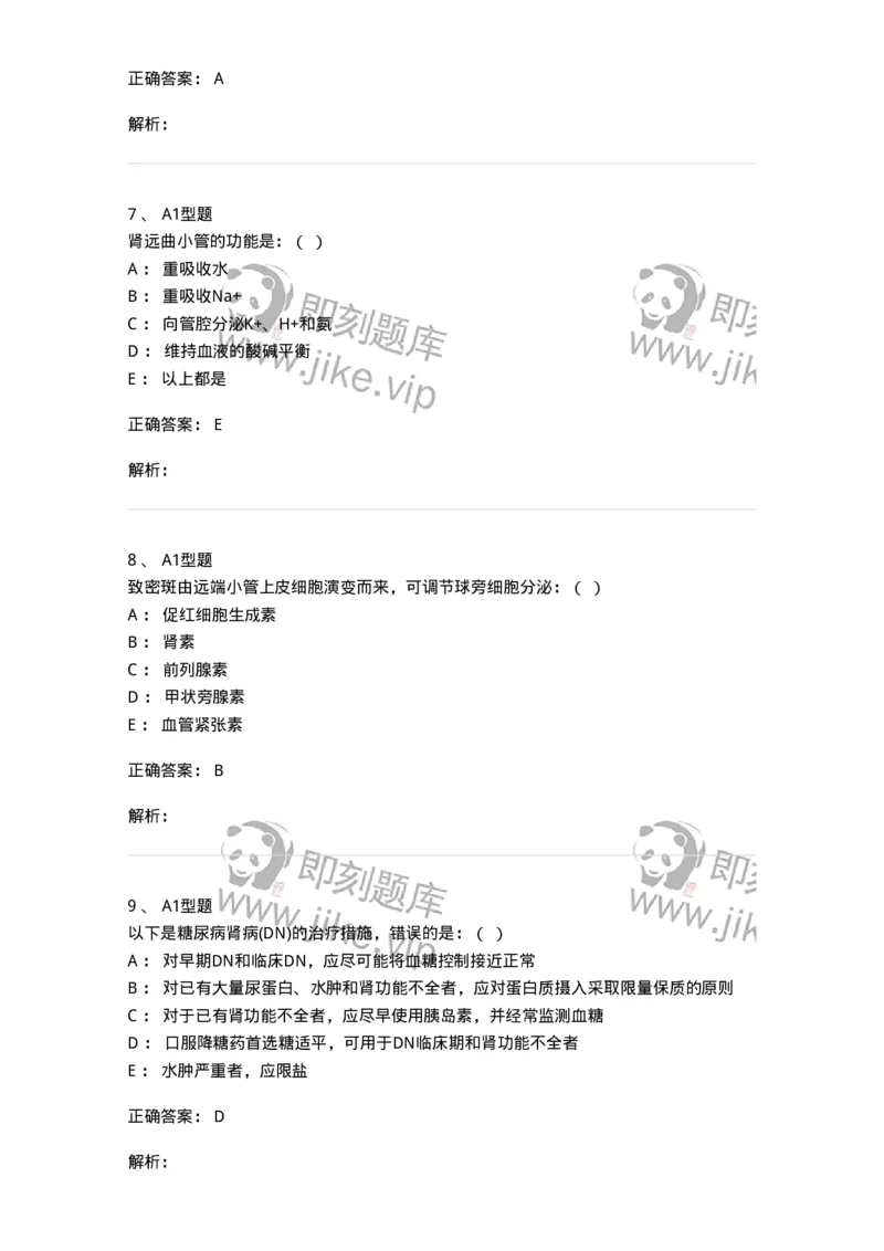 110224-第十三篇肾内科-174812_军队文职(1)_01.军队文职真题-专业课_（全）版本一（历年真题+章节练习+模拟题）_临床医学(军队文职)_章节练习_题目+解析
