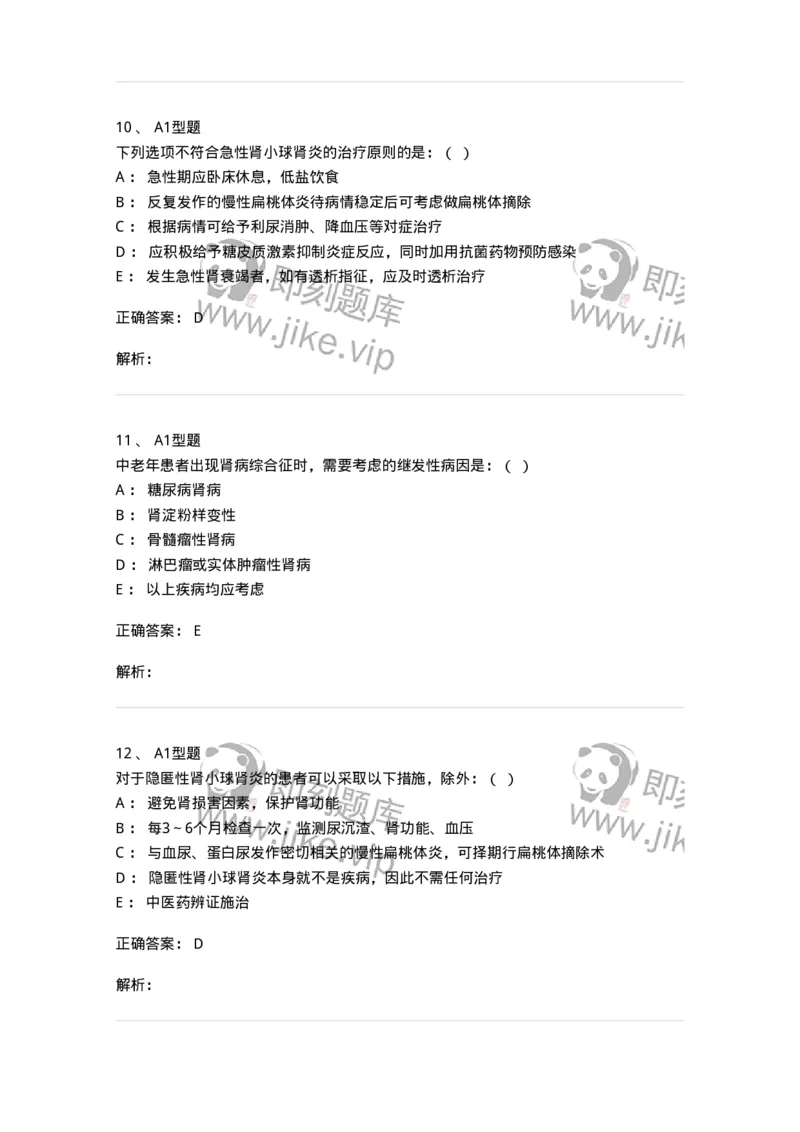 110224-第十三篇肾内科-174812_军队文职(1)_01.军队文职真题-专业课_（全）版本一（历年真题+章节练习+模拟题）_临床医学(军队文职)_章节练习_题目+解析