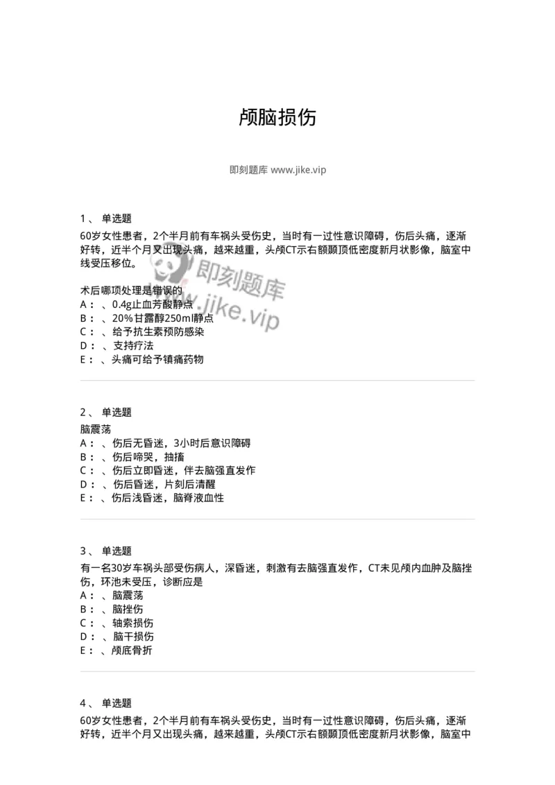 110506-颅脑损伤-174831_军队文职(1)_01.军队文职真题-专业课_（全）版本一（历年真题+章节练习+模拟题）_临床医学(军队文职)_章节练习_纯题目