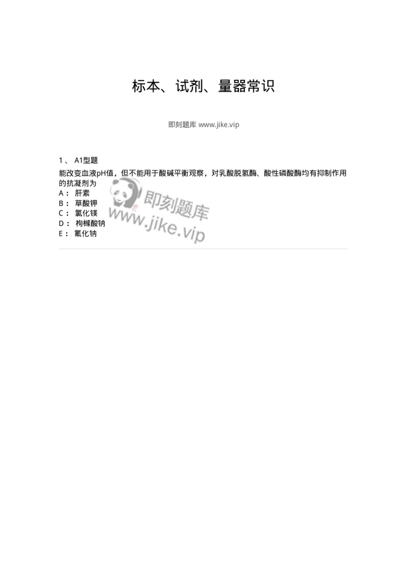 1101003016-标本、试剂、量器常识-194551_军队文职(1)_01.军队文职真题-专业课_（全）版本一（历年真题+章节练习+模拟题）_医学检验技术(军队文职)_历年真题_纯题目