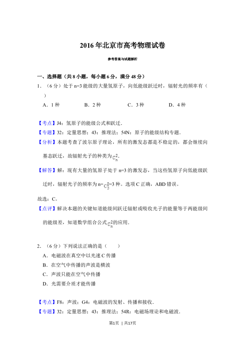 2016年高考物理试卷（北京）（解析卷）_物理历年高考真题_新&middot;Word版2008-2025&middot;高考物理真题_物理（按年份分类）2008-2025_2016&middot;高考物理真题