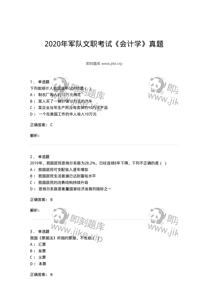 120-2020年军队文职考试《会计学》真题-137334_军队文职(1)_01.军队文职真题-专业课_（全）版本一（历年真题+章节练习+模拟题）_会计学(军队文职)_历年真题_题目+解析