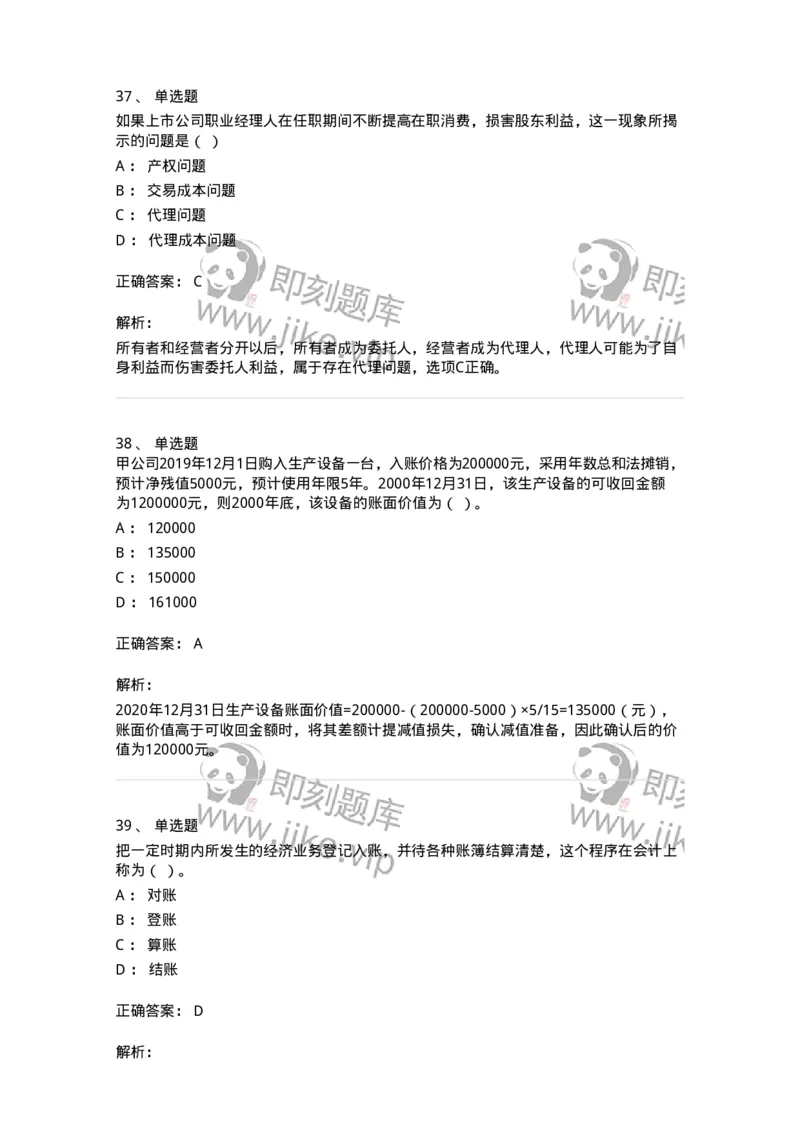 120-2020年军队文职考试《会计学》真题-137334_军队文职(1)_01.军队文职真题-专业课_（全）版本一（历年真题+章节练习+模拟题）_会计学(军队文职)_历年真题_题目+解析