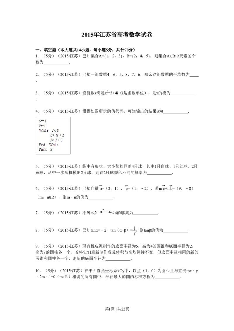 2015年高考数学试卷（江苏）（解析卷）_历年高考真题合集_数学历年高考真题_新&middot;PDF版2008-2025&middot;高考数学真题_数学（按试卷类型分类）2008-2025_自主命题卷&middot;数学（2008-2025）