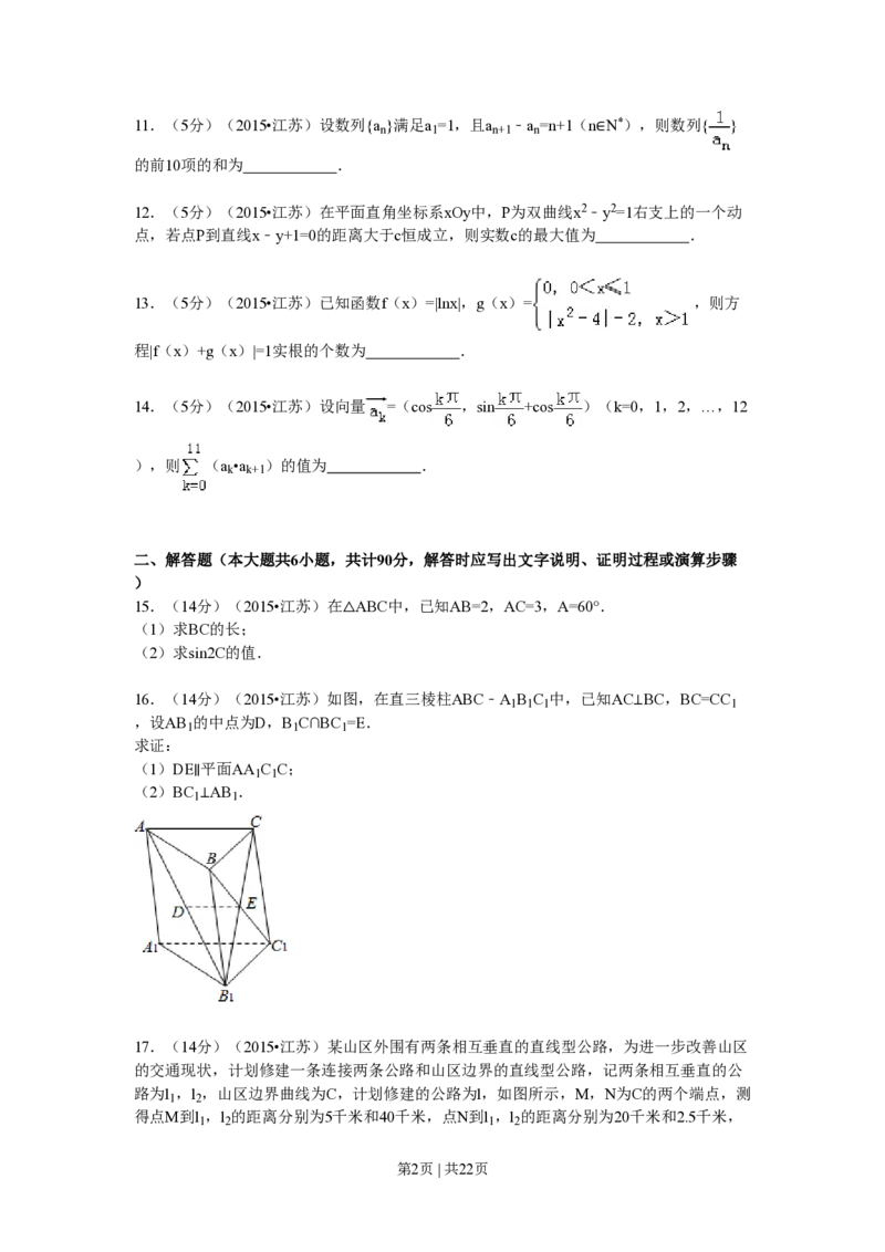 2015年高考数学试卷（江苏）（解析卷）_历年高考真题合集_数学历年高考真题_新&middot;PDF版2008-2025&middot;高考数学真题_数学（按试卷类型分类）2008-2025_自主命题卷&middot;数学（2008-2025）