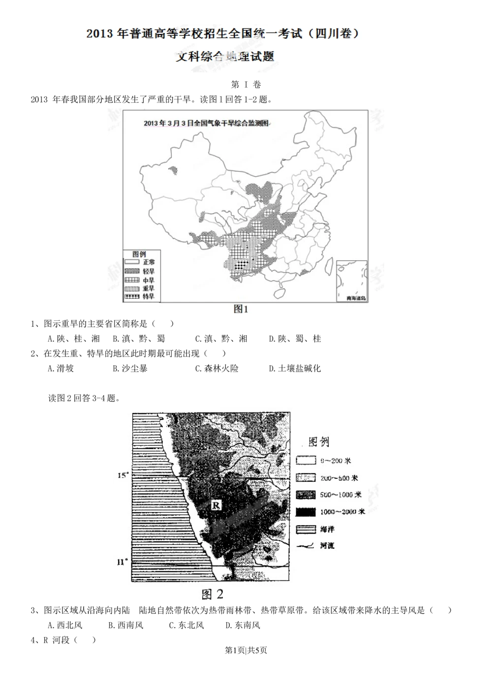 2013年高考地理试卷（四川）（空白卷）_地理历年高考真题_新&middot;Word版2008-2025&middot;高考地理真题_地理（按试卷类型分类）2008-2025_自主命题卷&middot;地理（2008-2025）_四川自主命题&middot;地理（2008-2015）