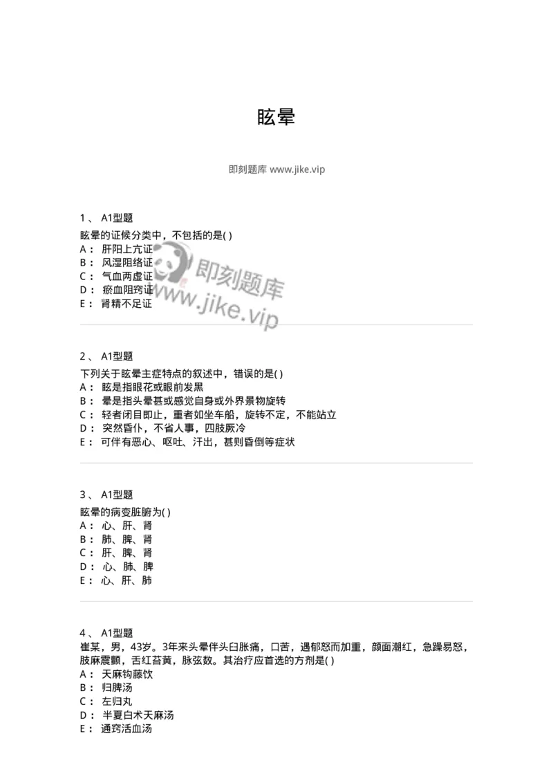 2005016-眩晕-174977_军队文职(1)_01.军队文职真题-专业课_（全）版本一（历年真题+章节练习+模拟题）_中医学(军队文职)_章节练习_纯题目