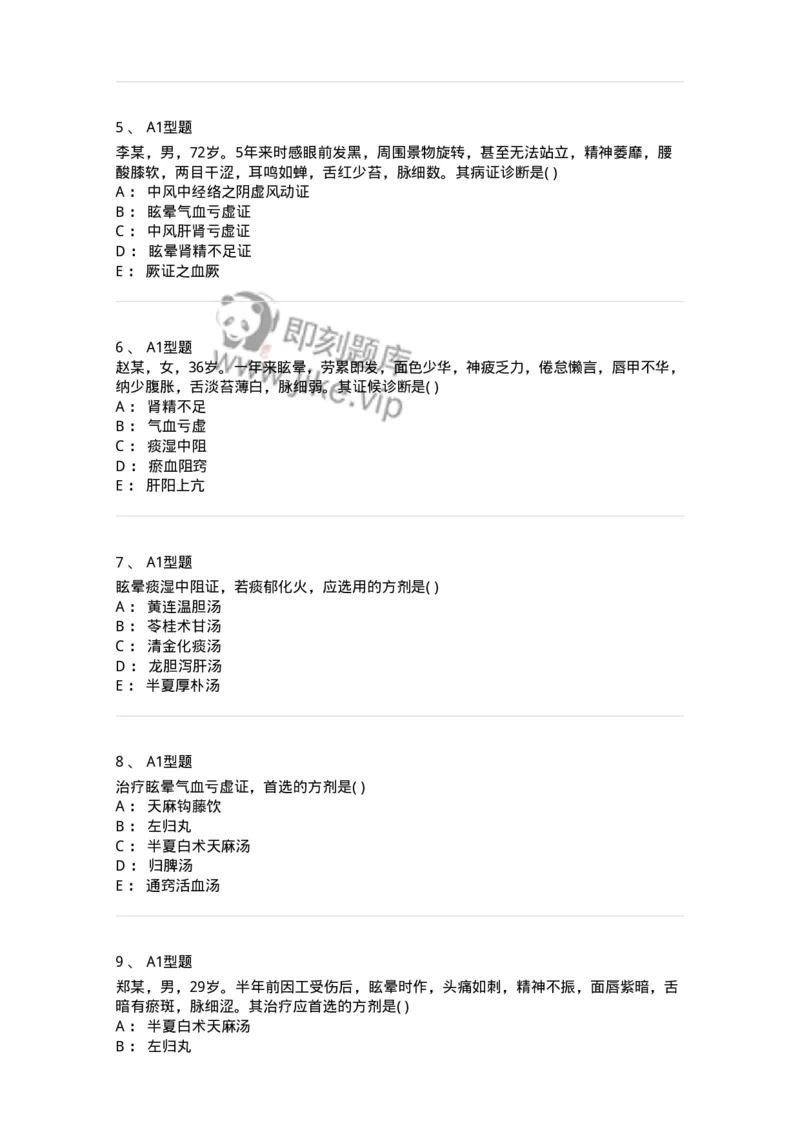 2005016-眩晕-174977_军队文职(1)_01.军队文职真题-专业课_（全）版本一（历年真题+章节练习+模拟题）_中医学(军队文职)_章节练习_纯题目