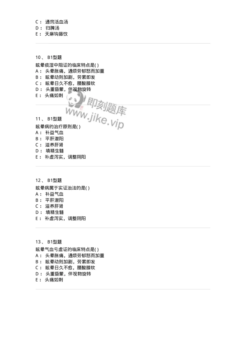 2005016-眩晕-174977_军队文职(1)_01.军队文职真题-专业课_（全）版本一（历年真题+章节练习+模拟题）_中医学(军队文职)_章节练习_纯题目