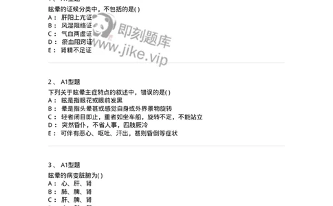 2005016-眩晕-174977_军队文职(1)_01.军队文职真题-专业课_（全）版本一（历年真题+章节练习+模拟题）_中医学(军队文职)_章节练习_纯题目