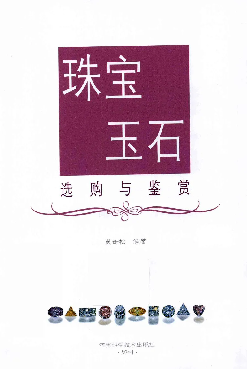 珠宝玉石鉴定与市场_12256089_X018-玉石珠宝鉴定教程最新合集_4、珠宝玉石鉴定投资手册合集
