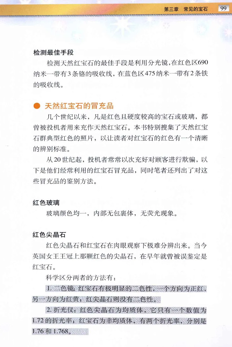 珠宝玉石鉴定与市场_12256089_X018-玉石珠宝鉴定教程最新合集_4、珠宝玉石鉴定投资手册合集