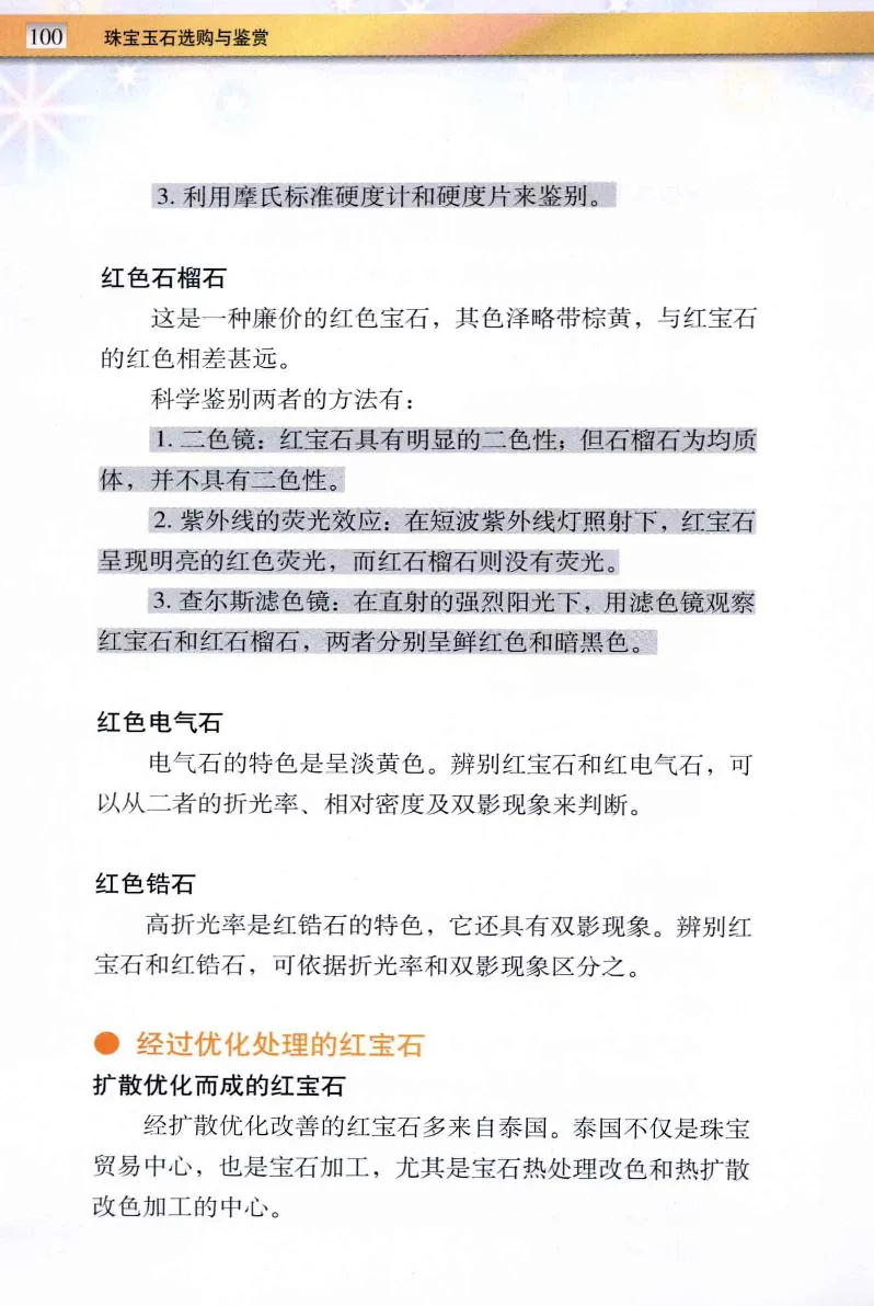 珠宝玉石鉴定与市场_12256089_X018-玉石珠宝鉴定教程最新合集_4、珠宝玉石鉴定投资手册合集