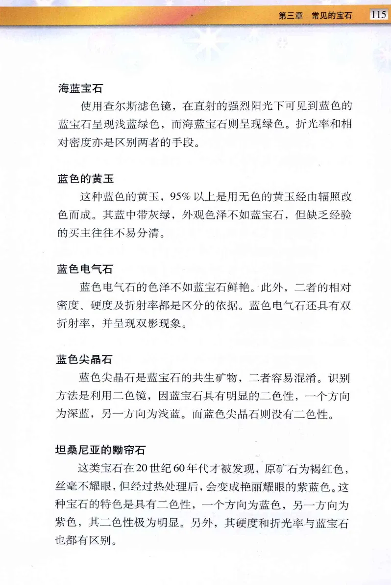 珠宝玉石鉴定与市场_12256089_X018-玉石珠宝鉴定教程最新合集_4、珠宝玉石鉴定投资手册合集