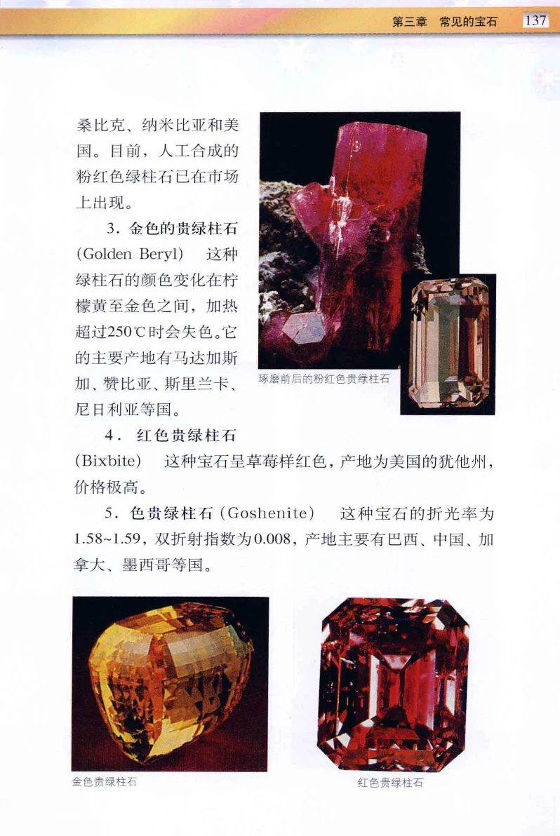 珠宝玉石鉴定与市场_12256089_X018-玉石珠宝鉴定教程最新合集_4、珠宝玉石鉴定投资手册合集