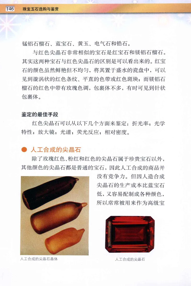 珠宝玉石鉴定与市场_12256089_X018-玉石珠宝鉴定教程最新合集_4、珠宝玉石鉴定投资手册合集