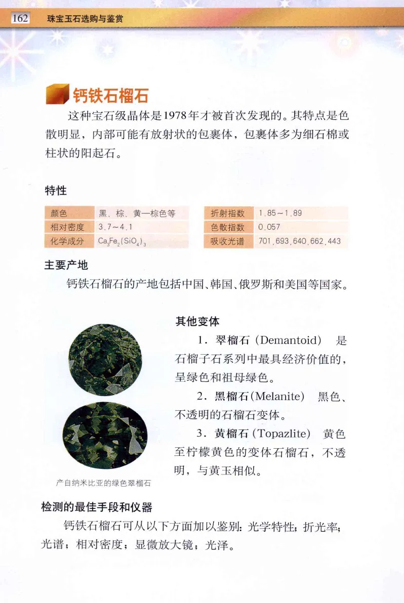 珠宝玉石鉴定与市场_12256089_X018-玉石珠宝鉴定教程最新合集_4、珠宝玉石鉴定投资手册合集