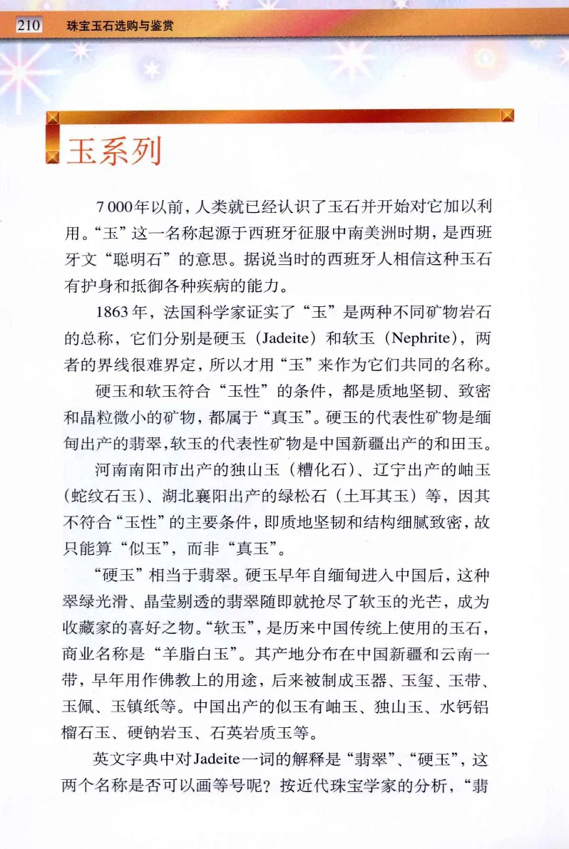 珠宝玉石鉴定与市场_12256089_X018-玉石珠宝鉴定教程最新合集_4、珠宝玉石鉴定投资手册合集