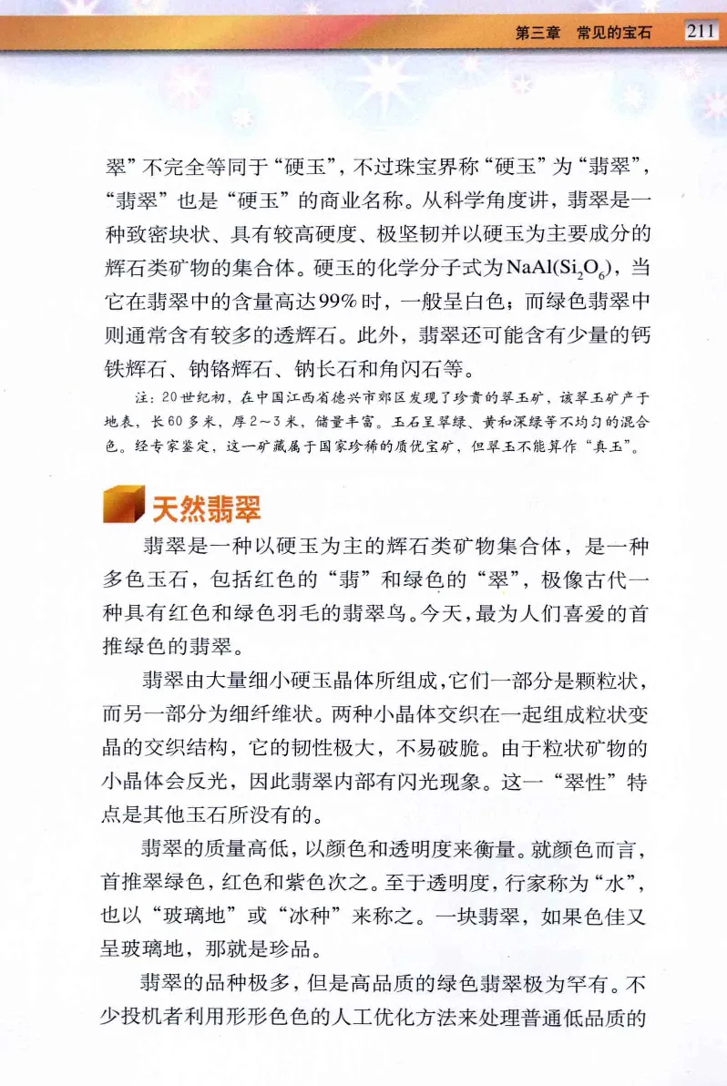 珠宝玉石鉴定与市场_12256089_X018-玉石珠宝鉴定教程最新合集_4、珠宝玉石鉴定投资手册合集