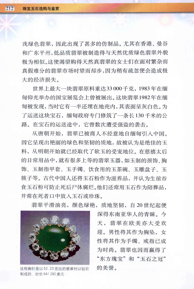 珠宝玉石鉴定与市场_12256089_X018-玉石珠宝鉴定教程最新合集_4、珠宝玉石鉴定投资手册合集