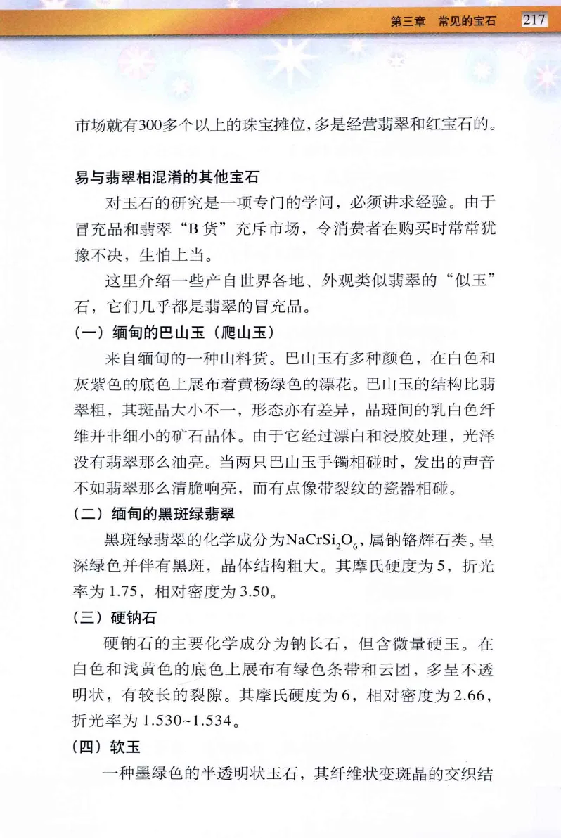 珠宝玉石鉴定与市场_12256089_X018-玉石珠宝鉴定教程最新合集_4、珠宝玉石鉴定投资手册合集