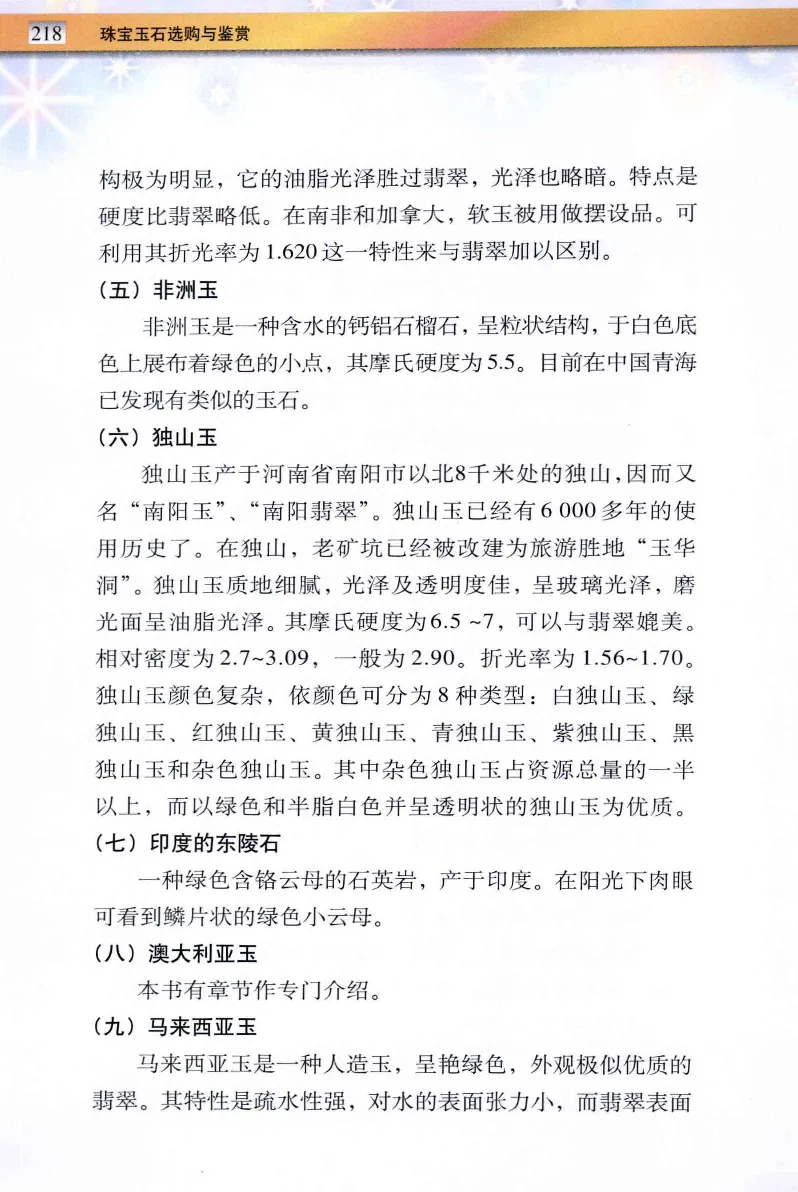 珠宝玉石鉴定与市场_12256089_X018-玉石珠宝鉴定教程最新合集_4、珠宝玉石鉴定投资手册合集